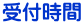 受付時間