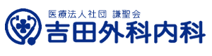 吉田外科内科